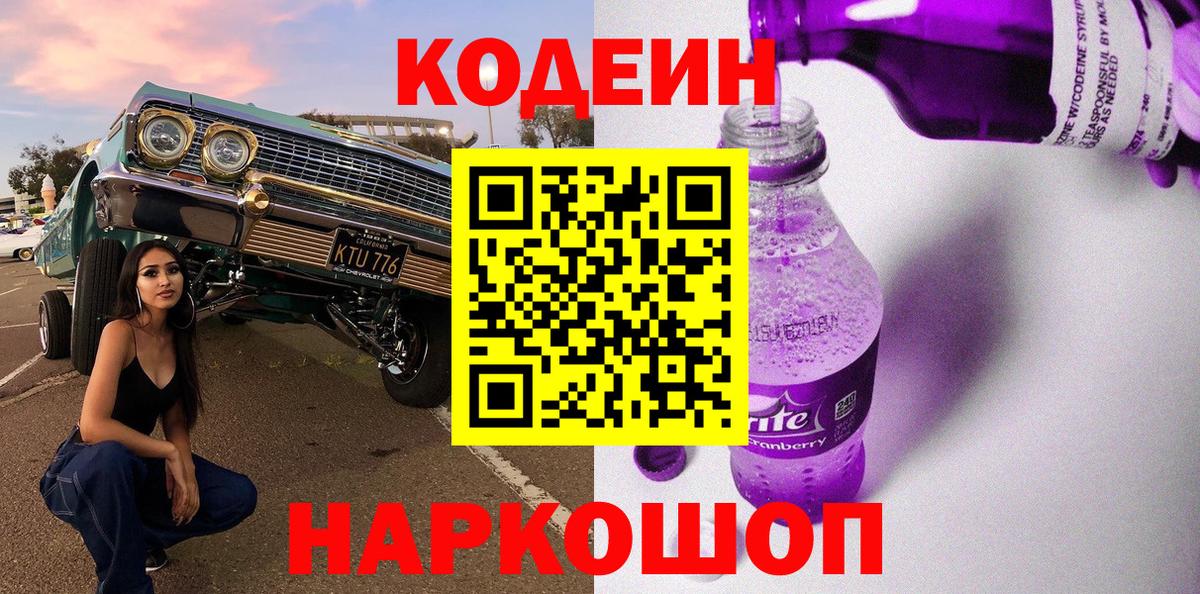 Кыштым  Кодеиновый сироп Lean Purple Drank  Codein Purple Drank  купить   Вход с VPN 