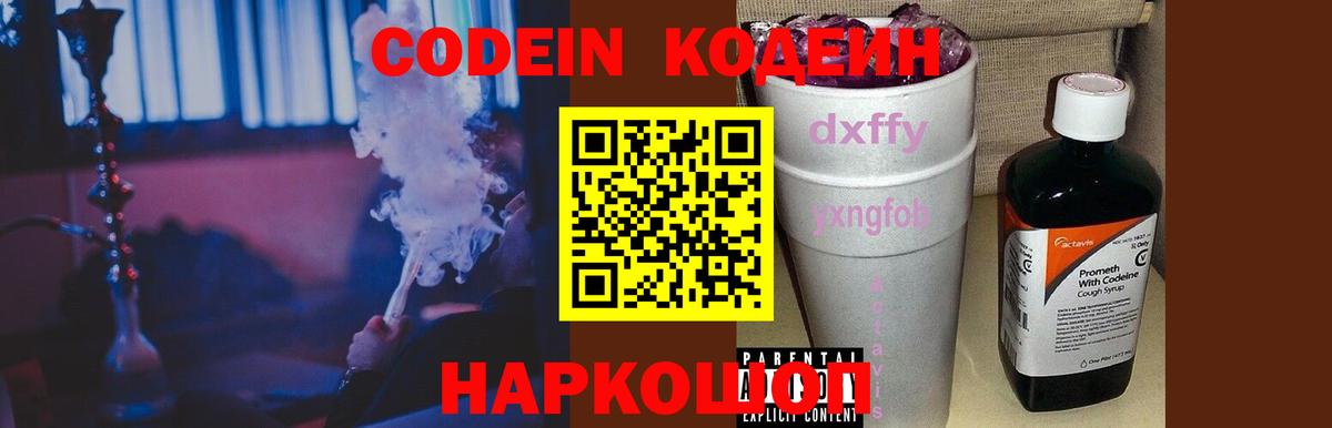 Codein напиток Lean (лин) Кыштым